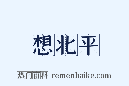 想北平是什么意思的图片